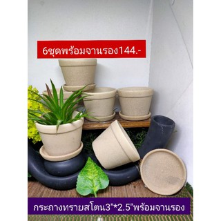 กระถางผิวทรายธรรมชาติ3"*2.5" พร้อมจานรอง6ชุด