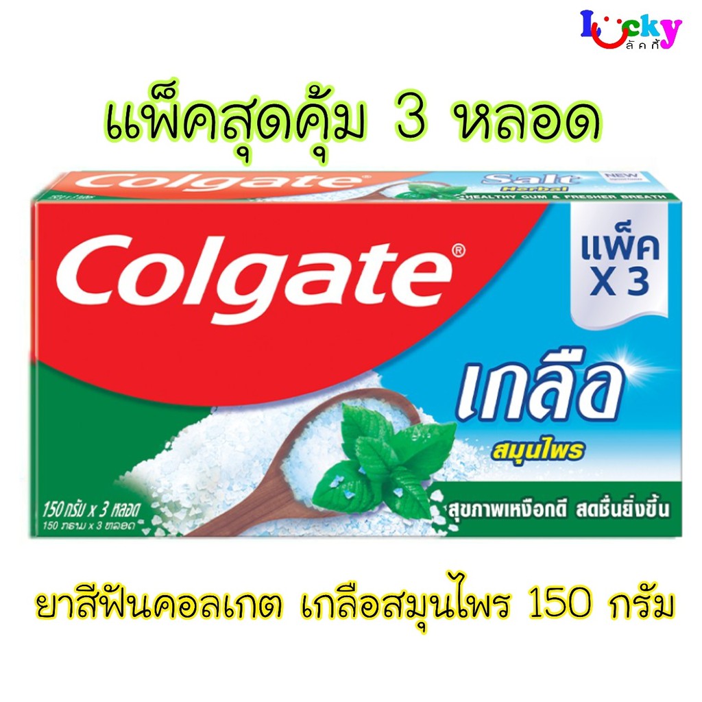 คอลเกต ยาสีฟัน เกลือสมุนไพร (แพ็คประหยัด 3 หลอด x 150กรัม)