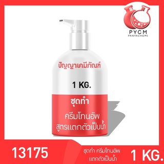 🌈 13175 PYCM-89 ชุดทำ ครีมโทนอัพสูตรแตกตัวเป็นน้ำ ผลิตได้ 1kg   Tone up water drop cream