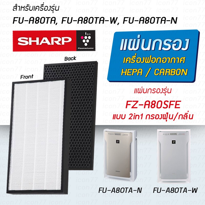แผ่นกรองอากาศ Sharp FZ-A80SFE Hepa Filter สำหรับเครื่องฟอกอากาศ ชาร์ป รุ่น FU-A80TA