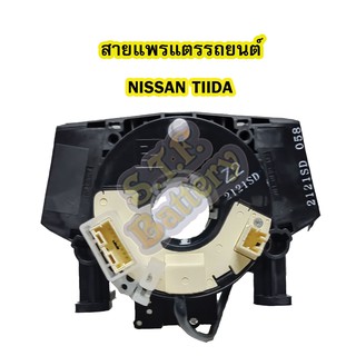 สายแพรแตร/ลานคอพวงมาลัย สไปร่อน สำหรับรถยนต์นิสสัน ทิด้า (NISSAN TIIDA)