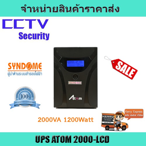 เครื่องสำรองไฟฟ้า UPS syndome UPS 2000VA UPS 1200W เครื่องสำรองไฟ ATOM 2000-LCD