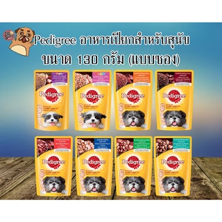 Pedigree อาหารเปียกสำหรับสุนัข ชนิดเปียก แพ็คเกจใหม่  ขนาด130g (แบบซอง)