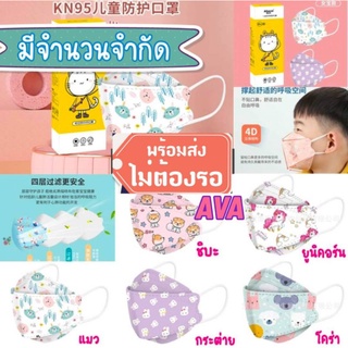 หน้ากากอนามัยเด็ก เกาหลี KF94 แมสเด็ก กรอง4ชั้น ช่องหายใจกว้าง