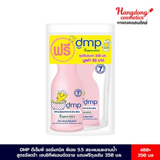 DMP ดีเอ็มพี อัลตร้า เซนซิทีฟแอนด์ดราย สบู่อาบน้ำและสระผม ออร์แกนิค สำหรับผิวบอบบางแพ้ง่าย 480 มล. แถม รีฟิล 350 มล.