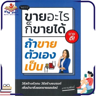 หนังสือใหม่มือหนึ่ง ขายอะไรก็ขายได้ ถ้าขายตัวเองเป็น