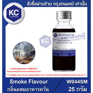 W044SM-25G Smoke Flavour : กลิ่นผสมอาหารควัน 25 กรัม