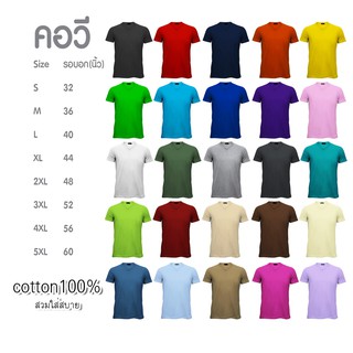 เสื้อยืดสีพื้น ไซส์ L คอวี Cotton100% No.20 รวมสี เสื้อยืดคอวี เสื้อยืด คอวี เสื้อยืดแฟชั่นเกาหลีสไตล์ เสื้อคอวีคอตตอน