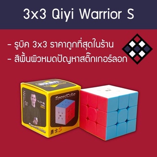 รูบิค 3x3 Qiyi Warrior S สี Stickerless