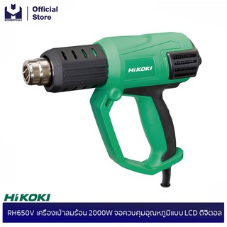 HIKOKI (HITACHI) RH650V เครื่องเป่าลมร้อน 2000W จอควบคุมอุณหภูมิแบบ LCD ดิจิตอล | MODERTOOLS OFFICIAL