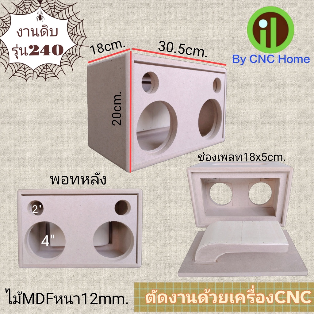 งานดิบตู้รุ่น 240 ( 4"x2 +2"x2 )พอทหลัง