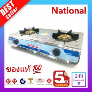 National เตาแก๊ส National ตั้งโต๊ะ สแตนเลสทั้งตัว หัวทองคู่ /หัวอินฟาเรดคู่/หัวผสม