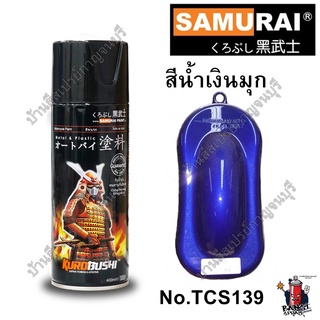 สีสเปรย์ ซามูไร สีน้ำเงินมุก TCS139** Blue Pearl SAMURAI  ขนาด 400 ml.