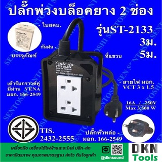 ผลิตในไทย! ปลั๊กพ่วงสนามกันกระแทก 2 ช่อง 3 เมตร/5 เมตร รุ่น ST-2133 ยี่ห้อ Sentoshi มาตรฐานมอก. ราคาต่ออัน 🔥 DKN Tools 🔥