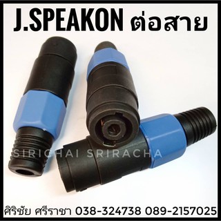 J.Speakon (ตัวเมีย) แบบต่อสาย แจ๊คสปีคคอนตัวเมีย