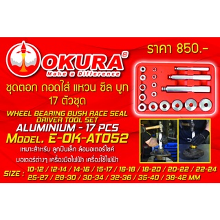 ชุดตอก ถอดใส่ แหวน ซีล บูท WHEEL BEARING BUSH RACE SEAL DRIVER TOOL SET (ALUMINIUM 17 PCS) ยี่ห้อ OKURA รุ่น E-OK-AT052