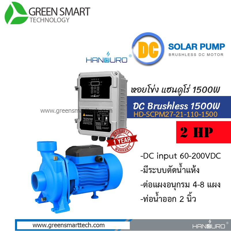 ปั๊มหอยโข่ง DC Brushless 1500W 110V 2นิ้ว Handuro