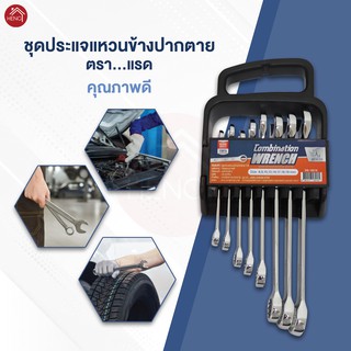 ชุดประแจ แหวนข้างปากตาย 8 ชิ้น ประแจแหวาน ประแจปากตาย Combination Wrench ขนาด 8-19 มม.