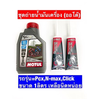 ชุดถ่ายน้ำมันเครื่อง Pcx,N-max:: 1️⃣Motul10w40 MotoGp (MB) 1 ขวด  2️⃣น้ำมันเฟืองท้ายบางจาก 2 หลอด