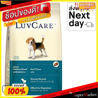 🔥สินค้าขายดี!! เลิฟแคร์ อาหารสุนัขสำเร็จรูปชนิดเม็ด รสเนื้อ สำหรับสุนัขโตพันธุ์กลาง อายุตั้งแต่ 1 ปีขึ้นไป 9กก. LuvCare