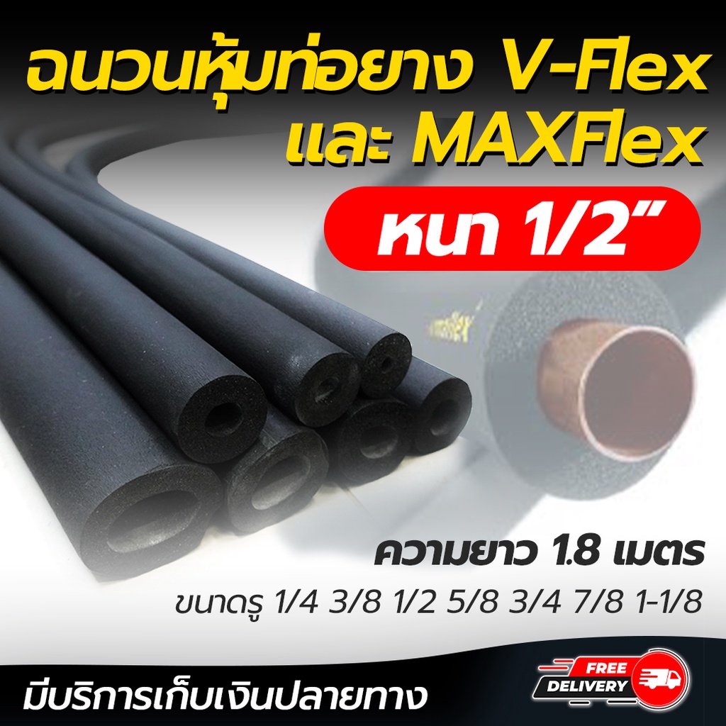 ฉนวนหุ้มท่อยาง ยางหุ้มท่อน้ำยา ทนความร้อนสูง V-Flex  หนา1/2 ขนาดรู 1/4 3/8 1/2 5/8 3/4 7/8 1-1/8 ความยาว 1.8 ม