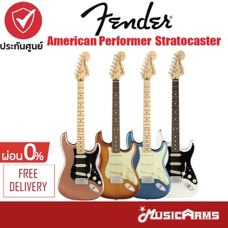 Fender American Performer Stratocaster กีต้าร์ไฟฟ้า + รับประกันศูนย์ 1 ปี Music Arms