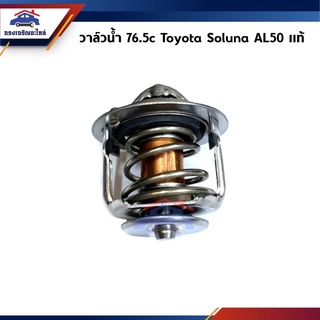 (แท้ศูนย์💯%)วาล์วน้ำ 76.5C TOYOTA Soluna AL50