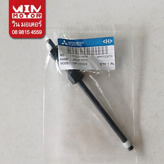 อะไหล่ปั๊มน้ำ มิตซูบิชิ Mitsubishi ท่ออัดอากาศ Joint Pipe สำหรับปั๊มมิตซูบิชิกลม WP-85-405 L M M2 N P-Q