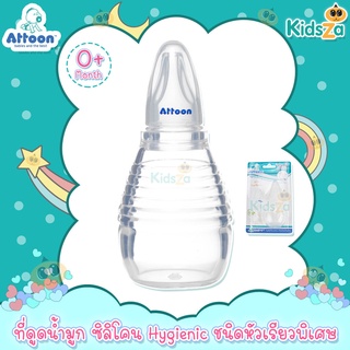 Attoon ที่ดูดน้ำมูกซิลิโคน ชนิดหัวเรียวพิเศษ Hygienic Nasal