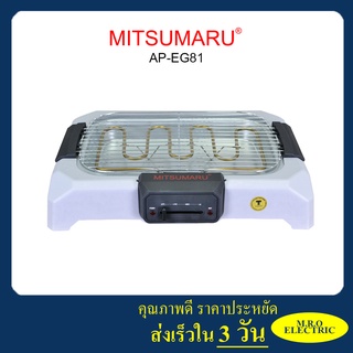 เตาย่างไร้ควัน MITSUMARU AP-EG81