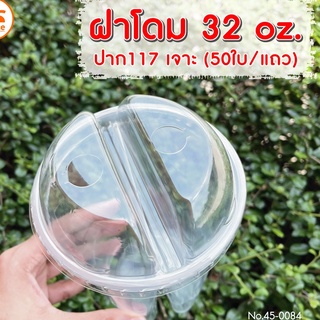 แก้ว 32 oz แบ่ง 2 ช่อง ปาก 117 ฝาโดมเจาะ แก้วดูโอ้ แก้วยอดฮิต  50ชุด/ห่อ