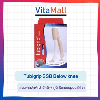 Tubigrip SSB Below knee สวมต่ำกว่าเข่า ผ้ายืดรัดขาทูบีกริบ แบบถุงน่องใต้เข่า Size S