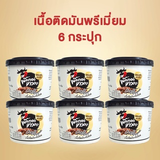 6 กระปุก - เนื้อติดมันพรีเมี่ยม เนื้อทอดเทวดา เนื้อทอดพร้อมทาน