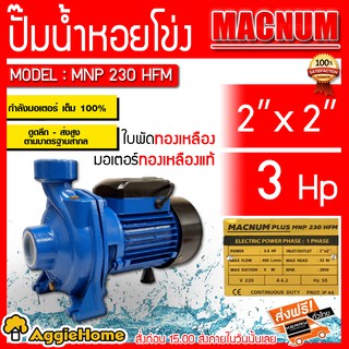 MACNUM ปั๊มไฟฟ้า รุ่นMNP 230 HFM 3แรง ท่อออก2X2นิ้ว 220V ดูดลึก9เมตร ระยะส่ง 33เมตร ใบพัดทองเหลือง ใช้สำหรับสูบ