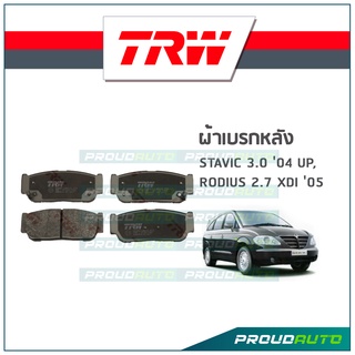 TRW ผ้าเบรกหลัง STAVIC 3.0 ปี04 up,  RODIUS 2.7 Xdi ปี05 รุ่น DTEC