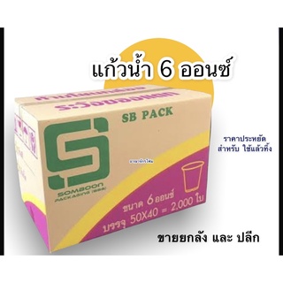 *ยกลัง* แก้วน้ำ 6 ออนซ์ (6 oz) บรรจุ 40 แถวต่อลัง