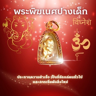 จี้พระพิฆเนศ ปางเด็ก