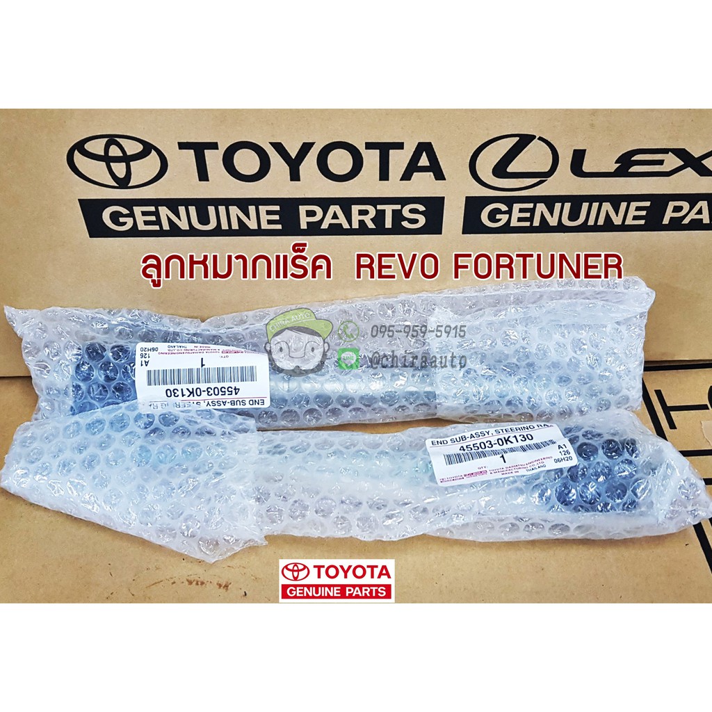 ลูกหมากแร็ค Toyota REVO FORTUNER 4WD 45503-0K130 แท้ห้าง chiraauto