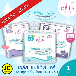 Elis Sensitive Care เอลิส เซนซิทีฟ แคร์ ผ้าอนามัยแบบมีปีก 22.5 cm. / 25 cm. / 30 cm. / 35 cm. / 42 cm.