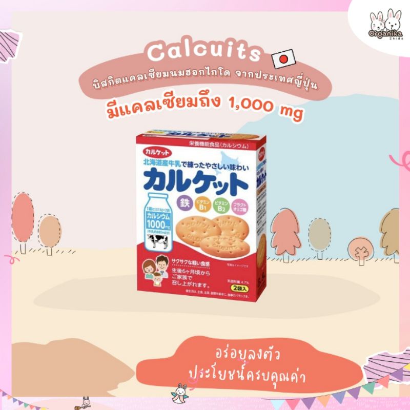 บิสกิตแคลเซี่ยมนมฮอกไกโด แบรนด์ Calcuits จากประเทศญี่ปุ่น