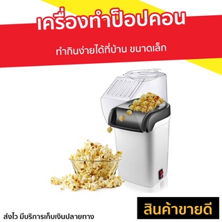 เครื่องทำป็อปคอน ทำกินง่ายได้ที่บ้าน ขนาดเล็ก - เครื่องทำป๊อบคอน