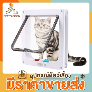 [🔥ขายส่ง] Pet Tycoon ประตูแมว ประตูสำหรับสัตว์เลี้ยง สะดวกติดตั้งง่าย ตั้งค่าการเข้าออกเองได้