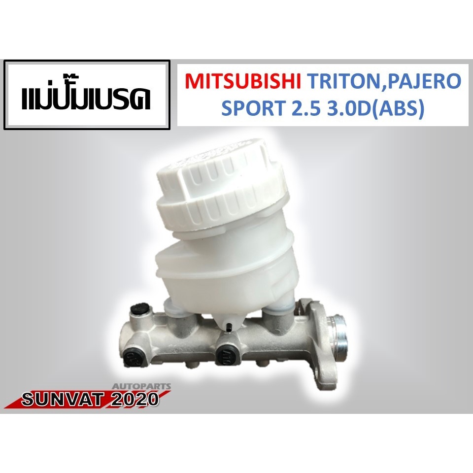 แม่ปั้มเบรค MITSUBISHI TRITON PAJERO SPORT 2.5 3.0D (ABS) 2015-2016 รหัส MN102440