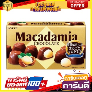 ล็อตเต้ แมคคาดาเมียช็อกโกแลต Lotte Macadamia Chocolate กรอบ อร่อย นำเข้าจากเกาหลี