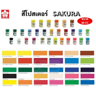 SAKURA 30 cc. สีโปสเตอร์ ขวดใหญ่ Poster Colour สีโปสเตอร์ซากุระ สีโปสเตอร์อย่างดี มีสีทุกสี สีโปสเตอร์คุณภาพดี ซากุระ