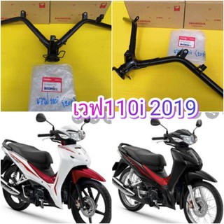 ﻿แฮนด์เวฟ110i 2019 แท้เบิกศูนย์ HONDA ส่งฟรี 53100-K58-TC0