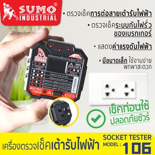 SUMO-เครื่องตรวจเช็คเต้ารับไฟฟ้า รุ่น 106