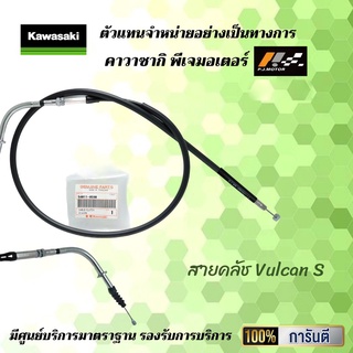 สายคลัช KAWASAKI Vulcan S 650 รหัส : 54011-0590 ของแท้จากศูนย์100%