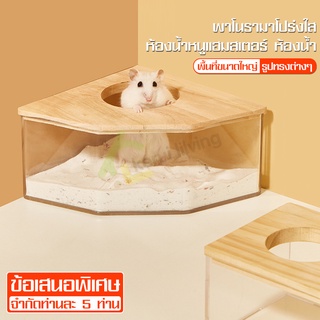 ห้องนํ้าอาบทรายหนูเเฮมสเตอร์ ห้องน้ำ​หนูแฮม​เตอร์​ แบบใส ที่อาบทรายแฮมเตอร์ ห้องน้ำไจแอนท์ กล่องใส่ทรายอาบน้ำ ขนาดใหญ่