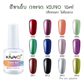 สีทาเล็บ ยาทาเล็บ รุ่นกระจก KIUNO 15ml ไม่ต้องอบ